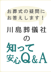 お葬式の疑問にお答えします！　川島葬儀社の知って安心Q&A