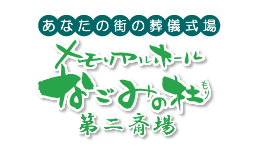 メモリアルホール　なごみの杜 第二斎場